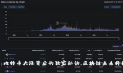 专家揭密：比特币大涨背后的独家秘诀，区块链