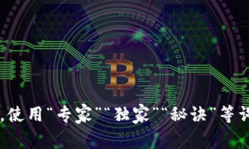 思考一个贴近并且，使用“专家”“独家”“秘诀”等词，增加可信度，放进