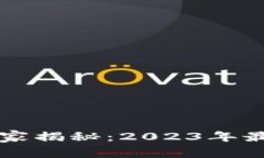 区块链安全专家独家揭秘：2023年最新信息与防护