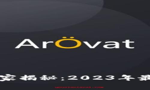 区块链安全专家独家揭秘：2023年最新信息与防护秘诀