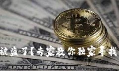 比特派钱包被盗了？专家教你独家寻找回来的秘