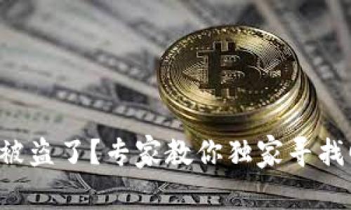 比特派钱包被盗了？专家教你独家寻找回来的秘诀！