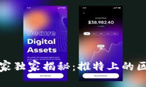 火币区块链研究院专家独家揭秘：推特上的区块链趋势与投资秘诀