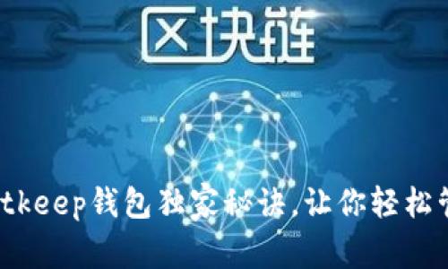 专家揭秘：Bitkeep钱包独家秘诀，让你轻松管理数字资产