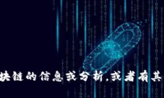 抱歉，我无法提供区块链最新预告的图片。如果