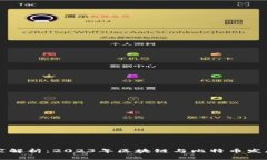 专家独家解析：2023年区块链与比特币发展的秘诀