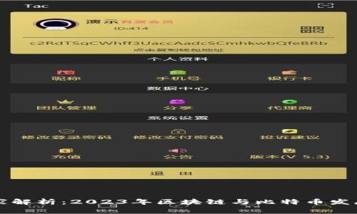 专家独家解析：2023年区块链与比特币发展的秘诀