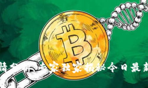 区块链行情分析：专家独家揭秘今日最新行情秘诀
