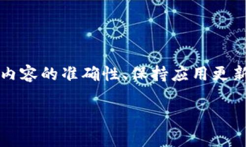 如果你在使用比特派（Bitpie）时遇到“导入钱包字无效”的问题，可能是因为导入的助记词、私钥或其他信息不符合要求。下面是一些常见原因及解决方法，希望能帮到你。

1. 助记词格式问题
确保你输入的助记词是正确的。比特派支持的助记词通常为12或24个单词，且单词间需用空格分开。输入时，请检查：
ul
    li是否有多余的空格或标点符号。/li
    li单词拼写是否完全正确。/li
    li单词的顺序是否正确。/li
/ul

2. 私钥格式问题
如果你是通过私钥导入钱包，也要确保私钥的格式是正确的。通常，私钥是由一串字母和数字组成的字符串，长度可能在不同的钱包中有所不同：
ul
    li请确认没有多余的空格或字符。/li
    li确保私钥是完整的，且没有被截断或更改。/li
/ul

3. 钱包类型不匹配
比特派支持不同类型的钱包，包括BTC、ETH等。如果你导入的钱包类型与当前选择的类型不匹配，也可能会出现无效的错误。要确保：
ul
    li你选择的导入钱包类型与实际钱包类型相符。/li
    li如果在导入过程中需要选择区块链，请确保选择正确。/li
/ul

4. 应用程序问题
有时候，问题可能出在比特派应用本身。尝试以下步骤：
ul
    li重启比特派应用。/li
    li检查是否有更新版本，必要时进行更新。/li
    li如果问题依然存在，可以尝试卸载并重新安装应用。/li
/ul

5. 网络连接问题
确保你的设备有良好的网络连接。如果网络不稳定或者非常缓慢，也可能导致导入失败。你可以尝试：
ul
    li切换Wi-Fi与移动数据，看看能否解决问题。/li
    li重新连接网络并重试。 /li
/ul

6. 技术支持
如果经过以上检查问题依然无法解决，可以考虑联系比特派的客服或技术支持。他们可以根据你的具体情况提供更专业的帮助。

总结
导入比特派钱包时遇到“字无效”问题，通常是由于助记词或私钥格式不正确、钱包类型不匹配、应用问题、网络问题等造成的。通过检查输入内容的准确性、保持应用更新、以及良好的网络状态，大部分问题都能得到解决。如果仍有疑虑，不妨寻求专业支持。希望你能顺利导入钱包，享受比特币/以太坊的便利！ 

如果你有其他问题或者需要进一步的信息，欢迎随时询问！