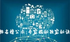 贵阳区块链最新排名榜公示：专家揭秘独家秘诀