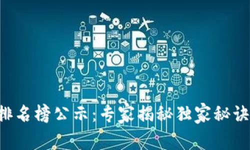 贵阳区块链最新排名榜公示：专家揭秘独家秘诀，洞察行业新动态