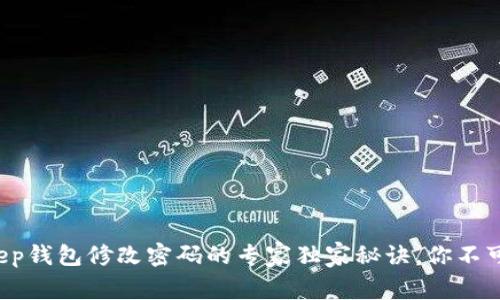 Bitkeep钱包修改密码的专家独家秘诀，你不可不知！