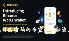 Bitkeep钱包修改密码的专家独家秘诀，你不可不知