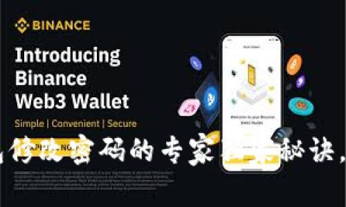 Bitkeep钱包修改密码的专家独家秘诀，你不可不知！