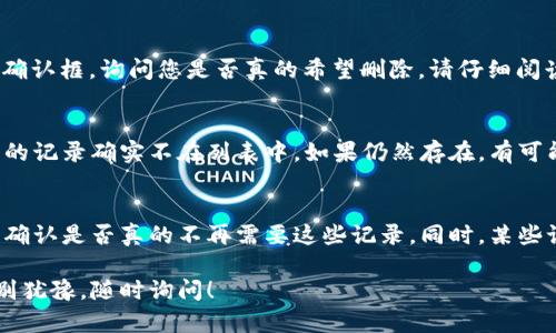 要删除B特派的记录，您可以按照以下步骤进行操作。请注意，这些步骤可能会因为软件版本或特定设置而有所不同，但大体上应该能帮助您完成删除记录的过程。

### 步骤一：打开B特派应用
首先，您需要打开B特派的应用程序。确保您使用的是最新版本，这样可以避免一些可能的技术问题。

### 步骤二：登录您的账户
如果您还没有登录，请输入用户名和密码进行登录。如果您忘记了密码，可以使用“找回密码”的功能进行重置。

### 步骤三：找到记录管理选项
登录后，寻找一个类似于“记录管理”或“历史记录”的选项。这通常在主菜单或设置中可以找到。在一些版本中，这个选项可能称为“我的记录”或“历史数据”。

### 步骤四：选择要删除的记录
在记录管理页面，您将看到一系列过去的记录。浏览这个列表，并找到您想要删除的具体记录。大多数时候，记录旁边会有一个“删除”或“编辑”的链接。

### 步骤五：删除记录
一旦您找到了目标记录，点击旁边的“删除”按钮。系统可能会弹出确认框，询问您是否真的希望删除。请仔细阅读，然后确认删除。这样，您就能将选定的记录从B特派中删除。

### 步骤六：检查记录已成功删除
为了确认记录已经消失，您可以刷新记录管理页面，确保您所删除的记录确实不在列表中。如果仍然存在，有可能是网络或应用的问题，您可以尝试退出重新登录，或者重启应用。

### 注意事项
删除记录是一个不可逆的操作，因此在删掉重要信息之前，请务必确认是否真的不再需要这些记录。同时，某些记录可能因法律或政策原因而无法删除。

希望这些步骤能帮助您顺利删除B特派中的记录，若有其他问题，别犹豫，随时询问！
