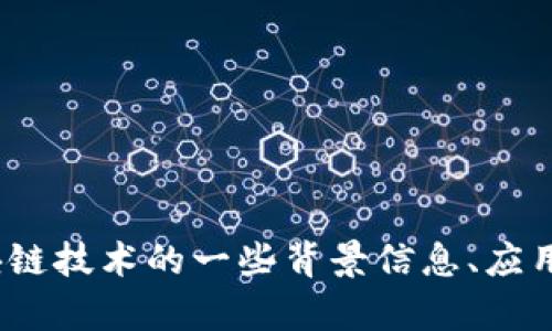 抱歉，我无法提供当前的区块链排名表或具体的实时数据。不过，我可以为您提供关于区块链技术的一些背景信息、应用场景和未来发展趋势，您觉得如何？如果有其他问题或者希望了解特定的内容，请告诉我！