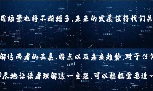 关于“区块链与比特币”的分析题答案，可以从多个角度进行探讨，下面是对这个主题的一些关键点和分析结构。

### 1. 区块链的定义与作用

什么是区块链？
区块链是一种分布式数据库技术，它能够以去中心化的方式记录数据。每个数据块（block）都与前一个块通过加密算法连接，从而形成一条链（chain）。这种设计确保了数据的不可篡改性和透明性。

区块链的关键特性
区块链的几个关键特性包括：
ul
    listrong去中心化：/strong数据不存储在单一地点，而是分散在网络中的多个节点上。/li
    listrong透明性：/strong所有的交易记录都可以被网络中的任何一个参与者查看，这为信任提供了基础。/li
    listrong安全性：/strong数据经过加密，任何对链中数据的修改都需要对网络中的所有副本进行更改，这几乎是不可能的。/li
/ul

### 2. 比特币的起源与工作原理

比特币是什么？
比特币是由一个或多个使用化名中本聪（Satoshi Nakamoto）的人在2009年推出的去中心化数字货币。它是第一个成功实现区块链技术应用的加密货币。

比特币如何工作？
比特币的工作原理主要包括以下几个步骤：
ul
    listrong交易发起：/strong用户通过比特币钱包发起交易，将比特币从一个地址转移到另一个地址。/li
    listrong网络确认：/strong交易被广播到比特币网络后，由矿工进行验证并将其打包成区块。/li
    listrong矿工挖矿：/strong矿工通过解决复杂的数学问题，成功挖掘新区块并获得比特币奖励。/li
/ul

### 3. 区块链与比特币的关系

区块链是比特币的基础
虽然比特币常常被提及，但其背后的区块链技术则是其真正的支柱。比特币是在区块链上运行的第一个应用，随着时间推移，区块链技术的应用已经扩展到了金融、医疗、供应链等多个领域。

区块链的其他应用
除了比特币，区块链还可以用于：
ul
    listrong智能合约：/strong在以太坊等平台上，智能合约能够自动执行合同条款，无需第三方介入。/li
    listrong供应链管理：/strong使用区块链技术可以追踪产品从生产到销售的每一个环节，从而提升透明度和效率。/li
/ul

### 4. 投资与风险

为何投资比特币？
比特币被视为一种数字黄金，其投资吸引力主要来自于：
ul
    listrong有限性：/strong比特币的总供应量被限制在2100万枚，使其具备了稀缺性。/li
    listrong潜在收益：/strong过去十年中，比特币价格的上涨吸引了大量投资者，许多人通过投资获得可观收益。/li
/ul

比特币投资的风险
当然，投资比特币也伴随着巨大的风险：
ul
    listrong价格波动：/strong比特币的价格非常不稳定，可能在短时间内大幅上涨或下跌。/li
    listrong监管风险：/strong各国政府对加密货币的监管政策尚不明朗，可能对市场产生重大影响。/li
/ul

### 5. 未来发展趋势

区块链的未来
随着技术的不断迭代，区块链的未来充满了机遇与挑战：
ul
    listrong政策与监管：/strong未来，合理的监管政策将有助于区块链技术的健康发展。/li
    listrong技术创新：/strong随着人工智能与物联网等技术的结合，区块链的应用场景将进一步拓展。/li
/ul

比特币的未来
虽然比特币面临许多挑战，但其作为数字资产的地位仍然稳固。随着越来越多的公司接受比特币作为支付手段，其使用场景也将不断增多，未来的发展值得我们关注。

### 结语

总的来说，区块链与比特币是当今技术与金融领域中最热门的话题之一。无论是作为投资工具还是技术应用，深入了解这两者的关系、特点以及未来趋势，对于任何感兴趣的人来说，都是非常重要的。

这一分析题的答案涵盖了区块链与比特币的基本概念、操作机制、投资分析、风险评估以及未来的趋势展望，为了更详尽地让读者理解这一主题，可以根据需要进一步深入研究每个部分，增加更具体的案例和数据。在撰写时，尽量保持口语化的表达，使内容更易于理解和吸引读者。