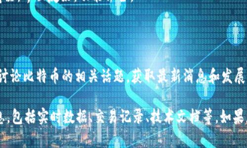 比特币区块链的相关网址有以下几个，供您参考：

1. **比特币官方网站**: [bitcoin.org](https://bitcoin.org)
   - 这是比特币的官方网页，提供比特币的基本信息、下载链接和相关文档。

2. **区块链浏览器**:
   - [Blockchain.com](https://www.blockchain.com/explorer)
     - 这是一个流行的比特币区块链浏览器，允许用户查看比特币网络上的交易、区块信息等。
   - [Blockchair](https://blockchair.com/bitcoin)
     - 一个多功能区块链浏览器，支持比特币及其他加密货币的查询，提供丰富的数据分析工具。
   - [Blockstream.info](https://blockstream.info)
     - 由Blockstream提供的比特币区块链浏览器，界面友好，功能齐全。

3. **比特币的社区和开发者资源**:
   - [BitcoinTalk](https://bitcointalk.org)
     - 一个知名的比特币论坛，用户可以在这里讨论比特币的相关话题，获取最新消息和发展动态。

这些网址可以帮助您深入了解比特币区块链的信息，包括实时数据、交易记录、技术文档等。如果您有任何具体疑问或需要进一步的信息，请告诉我！