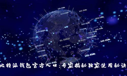比特派钱包官方入口：专家揭秘独家使用秘诀！