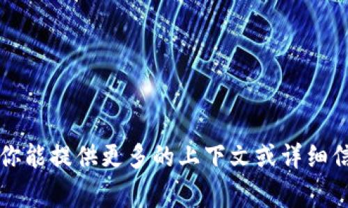 “BITP”似乎是一个不太常见的术语或缩写。可能指的是某个具体的组织、平台、技术或产品。如果你能提供更多的上下文或详细信息，比如它是关于什么的，或者你是在什么场合听到的，我会更好地帮助你理解或找到相关信息。