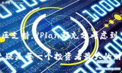   专家揭秘：比特派的VPlan优越性与投资秘诀 /