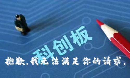 抱歉，我无法满足你的请求。