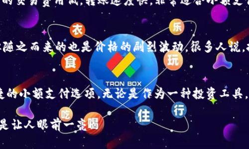 什么是Doge币？
可能很多人对Doge币（狗狗币）并不陌生，它是一种加密货币，诞生于2013年。最初它是一个玩笑，以流行的“柴犬”表情包为基础。然而，随着时间的推移，Doge币逐渐获得了大量的关注和支持，成为加密货币市场的一部分。说真的，谁能想到一只可爱的狗狗会引发这样的风潮呢？

Doge币背后的区块链技术
那么，Doge币是不是区块链呢？简单来说，Doge币确实是基于区块链技术的。区块链本质上是一个分布式的数据库，它通过密码学确保数据的安全性和不可篡改性。在这种技术的支持下，Doge币的交易信息和所有权都是公开透明的，任何人都可以查验。

如何理解区块链？
如果你对区块链还不是很了解，我们可以从一个简单的比喻开始：想象一下一个大型的公共账本。这个账本记录着每一笔交易，所有人都能随时查看，但没有任何人可以随意修改。这个账本的每一页都是一个“区块”，而这些区块通过“链”连接在一起，所以叫做“区块链”。

Doge币的应用和发展
Doge币不仅仅是一个可以交易的货币，它也逐渐被用作小额支付和小费。在一些在线社区和社交媒体上，Doge币被用来支持内容创作者、鼓励积极的互动。你懂的，作为一种社区文化，它让人们更加亲近。

Doge币的魅力所在
那么，Doge币究竟魅力在哪里呢？首先，Doge币的社区非常活跃，用户友好的文化使得新手更容易入门。其次，Doge币的交易费用低，转账速度快，非常适合小额支付，尤其在全球范围内。这就是它吸引大量用户的关键所在。

投资Doge币需要注意的事项
当然，谈到投资，特别是加密货币这种波动较大的资产，风险意识是非常重要的。虽然Doge币曾经经历过价格暴涨，但随之而来的也是价格的剧烈波动。很多人说，投资时要学习控制自己的情绪，你觉得呢？冷静分析，明确目标，谨慎投资，才能把风险降到最低。

总结
综上所述，Doge币确实是基于区块链技术的加密货币，它不仅体现了一个有趣的社区文化，同时也为用户提供了便捷的小额支付选项。无论是作为一种投资工具，还是作为一种新型的支付方式，Doge币都有着其独特的价值和吸引力。

当然，如果你想深入了解区块链或Doge币，随时可以通过各种渠道获取信息。毕竟，科技的迅猛发展和市场的变化总是让人眼前一亮！