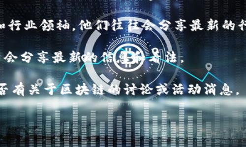 抱歉，我目前无法获取最新消息或实时信息。不过，汉口区块链的最新动态通常可以通过相关的新闻网站、社交媒体或专业的区块链论坛来寻找。你可以查看以下几个方向以得到最新的信息：

1. **区块链新闻网站**：访问一些专门报道区块链技术和加密货币的网站，如CoinDesk、CoinTelegraph等。
   
2. **社交媒体平台**：关注Twitter、LinkedIn等平台上的区块链相关账户和行业领袖，他们往往会分享最新的行业动态。

3. **行业论坛和社区**：比如Reddit的相关版块或微信群、QQ群等地方，用户会分享最新的信息和看法。

4. **本地论坛和社群**：在汉口地区的一些技术论坛或社交平台上，查看是否有关于区块链的讨论或活动消息。

如果你有特定的问题或需要找某类的信息，欢迎告诉我，我会尽量提供帮助！