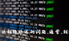 很抱歉，关于特派到账的问题，我无法提供具体