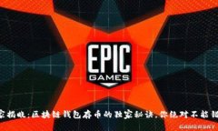 专家揭晓：区块链钱包存币的独家秘诀，你绝对