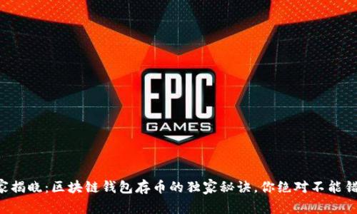 专家揭晓：区块链钱包存币的独家秘诀，你绝对不能错过！