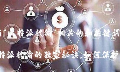 下面是一个与“比特派被偷”相关的和关键词：

专家揭秘：比特派被偷的独家秘诀，如何保护你的数字资产