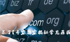 BK钱包登陆不了？专家独家揭秘常见原因及解决秘