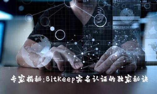 专家揭秘：BitKeep实名认证的独家秘诀