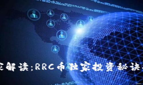 专家解读：RRC币独家投资秘诀揭示