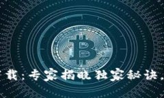 比特派新版下载：专家揭晓独家秘诀，让你轻松