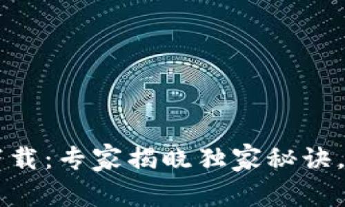 比特派新版下载：专家揭晓独家秘诀，让你轻松上手