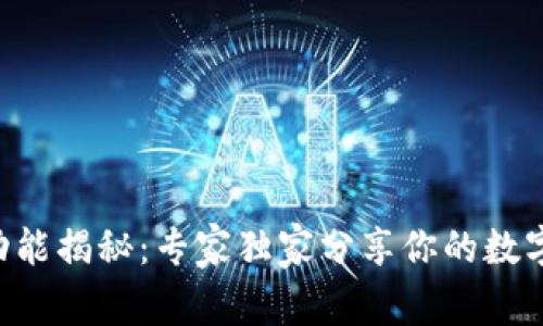 BitKeep钱包功能揭秘：专家独家分享你的数字资产管理秘诀