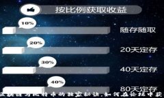 专家揭秘：区块链与比特币的独家秘诀，如何在