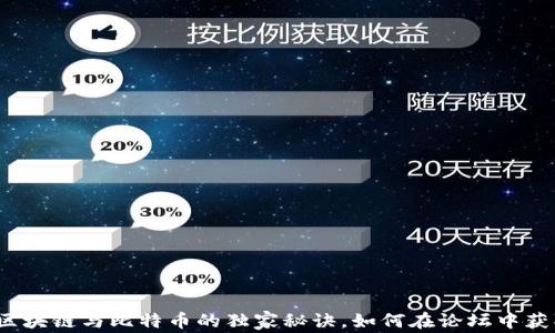 
专家揭秘：区块链与比特币的独家秘诀，如何在论坛中获取一手信息