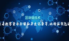 比特派钱包是一款数字货币钱包软件，主要用于