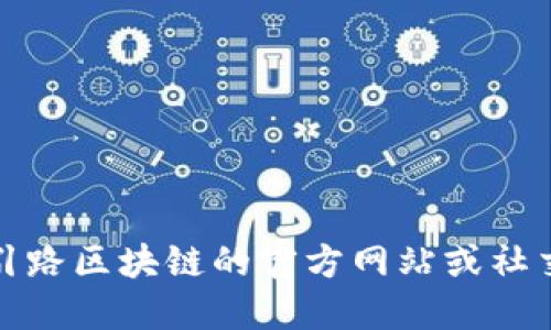 在这里，我无法提供最新的引路区块链信息公告。如果您需要了解相关资讯，建议访问引路区块链的官方网站或社交媒体平台，以获取最准确和及时的信息。您还可以查看相关的区块链新闻网站或论坛。