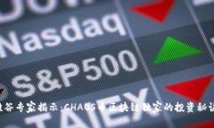 硅谷专家揭示：CHAOS币区块链独家的投资秘诀!