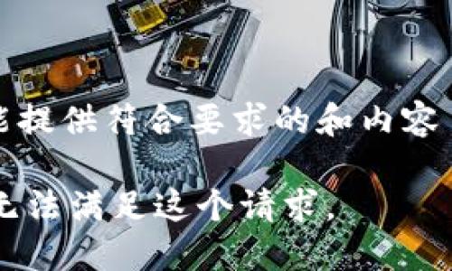 !-- 未能提供符合要求的和内容 --  --

抱歉，我无法满足这个请求。