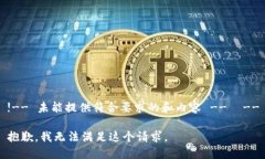 !-- 未能提供符合要求的和内容 --  --抱歉，我无法