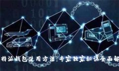 比特派钱包使用方法：专家独家秘诀全面解析