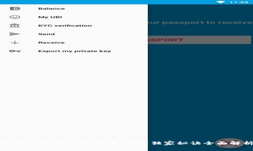 比特派钱包使用方法：专家独家秘诀全面解析