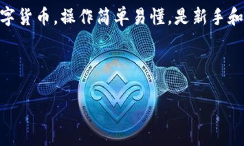   如何在iOS端轻松下载安装BitP钱包？专家独家揭秘秘诀！ / 

 guanjianci BitP钱包, iOS, 下载教程 /guanjianci 

引言
说真的，随着数字货币的快速发展，越来越多的小伙伴开始关注如何安全、方便地管理他们的数字资产。而BitP钱包作为一个颇具人气的数字钱包，因其简洁的界面和强大的功能，成为了不少人心中的“宝藏”钱包。不过，大家在iOS端下载安装BitP钱包的时候，可能会遇到一些小问题。今天，我们就来为你提供一套专家的独家攻略，确保你能顺利下载并使用这个钱包，管理自己的数字货币。

一、什么是BitP钱包？
在深入下载安装教程之前，我们先来聊聊BitP钱包。BitP钱包是一款支持多种数字货币存储、转账和交易的移动应用。它的主要特点包括：用户友好的界面、多重安全保护、支持多种数字货币以及方便的转账功能。对于新手来说，BitP钱包的操作简单易懂，而对于老手，它也提供了足够的功能性，满足不同用户的需求。 

二、准备工作
在开始下载之前，有几个小小的准备工作需要注意：
ul
    listrong确保你的设备兼容：/strongBitP钱包需要在iOS 10.0及以上版本的设备上运行。可以在你的设备“设置”中查看当前iOS版本。/li
    listrong保持网络连接：/strong确保你的手机有稳定的网络连接，不然下载过程中可能会出错。/li
    listrongApple ID确认：/strong确保你已经登录了有效的Apple ID，并且可以正常访问App Store。/li
/ul

三、下载安装步骤
现在我们来看看具体的下载步骤，真的很简单，放心跟着做就好。

h4步骤1：打开App Store/h4
首先，你需要在你的iPhone上找到App Store的图标，点击打开它。br在App Store的界面，你会看到一条搜索框，直接在搜索框中输入“BitP钱包”或者“BitP Wallet”。

h4步骤2：找到正确的应用/h4
在搜索结果中，你会看到多个相关应用。请确保找到的是开发者为“BitP Technology”，而不是其他相似名称的应用。查看应用的评分和评论，能帮助你判断其可靠性和质量。

h4步骤3：点击下载/h4
找到应用后，点击右侧的“获取”按钮，稍后可能需要输入你的Apple ID密码或者通过脸部识别/指纹解锁确认下载。等待应用下载完成，这个过程通常不会很久。

h4步骤4：安装与开启/h4
下载完成后，该应用会自动安装在你的主屏幕上。你可以直接点击图标打开BitP钱包。如果首次使用，你可能需要进行一些基本设置，比如创建钱包或恢复钱包等。

四、首次使用BitP钱包
想让大家更容易上手，我这边也给大家整理了一些BitP钱包的首次使用注意事项：
ul
    listrong安全备份：/strong在第一次打开钱包的时候，系统会提示你创建一个安全备份。这是非常重要的，一定要妥善保管好备份信息，比如助记词或者密钥，不然有可能会导致无法恢复资产哦。/li
    listrong设置密码：/strong强烈建议设置一个强密码，增加安全性。密码最好包含大小写字母、数字和特殊符号。/li
    listrong熟悉功能：/strong多花点时间熟悉钱包的各项功能，比如资产管理、交易记录、转账功能等。BitP钱包界面设计非常友好，几乎没有什么使用障碍。/li
/ul

五、常见问题解答
在使用BitP钱包的过程中，很多用户可能会碰到一些问题，这里我为你列出几个常见问题和解决方案，方便你随时查阅。

h4Q1：下载完后，为什么打开应用是空白的？/h4
A：这可能是因为网络连接不稳定，建议检查网络，并尝试重新启动应用。

h4Q2：如何找回我的钱包？/h4
A：如果你忘记了密码，可以通过助记词进行恢复。记住，一定要妥善保管你的助记词。

h4Q3：BitP钱包安全吗？/h4
A：BitP钱包采用多重安全机制，包括手机端的加密保护，确保用户的资产安全。同时，用户的私钥保存在本地，不会上传至服务器，降低了被盗风险。

六、总结
通过前面的步骤，你应该已经成功在iOS设备上下载并安装了BitP钱包，并对其有了初步的了解。作为一款优秀的数字资产管理工具，BitP钱包能够有效地帮助用户管理他们的数字货币，操作简单易懂，是新手和资深玩家的好选择。

记住，使用任何数字钱包，安全是第一位的。因此，务必保持钱包信息的私密性和安全性。在任何情况下，都不向他人透露你的助记词或私钥哦。

今天的教程就到这里了，若有疑问欢迎在评论区留言，咱们一起探讨！希望你在数字货币的旅程中顺利顺心，发掘更多的投资机会，加油！