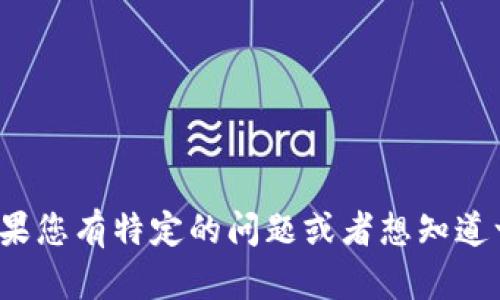 抱歉，我无法为您提供关于“方文山区块链最新消息”的具体信息。如果您有特定的问题或者想知道一些背景资料，我会很乐意为您提供帮助。请告诉我您更详细的需求！