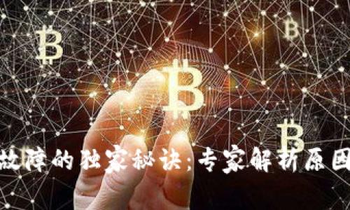 BitPie转账故障的独家秘诀：专家解析原因与解决方案